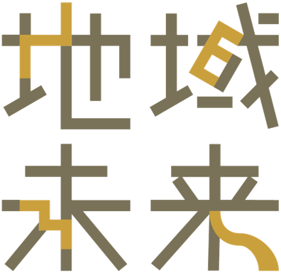 地域未来