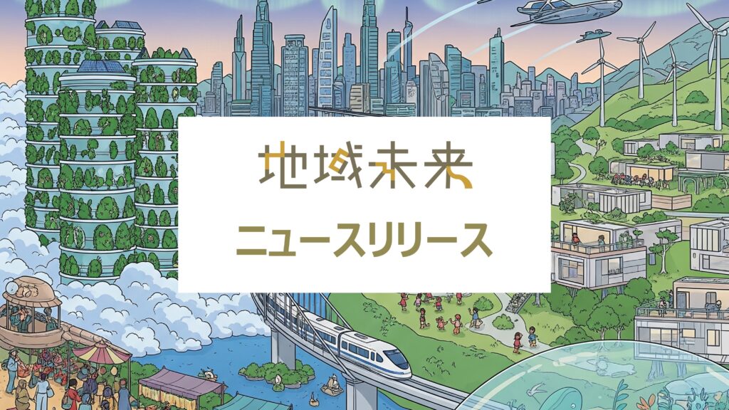 ニュースリリース